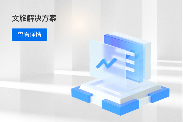 智慧景區(qū)解決方案