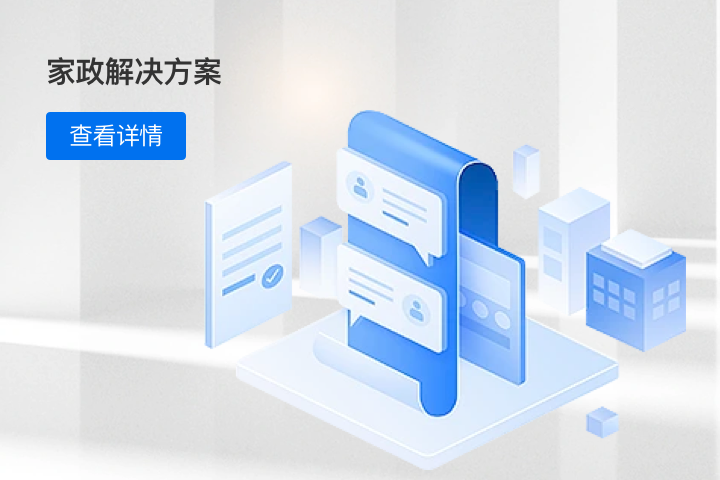 家政上門服務(wù)解決方案