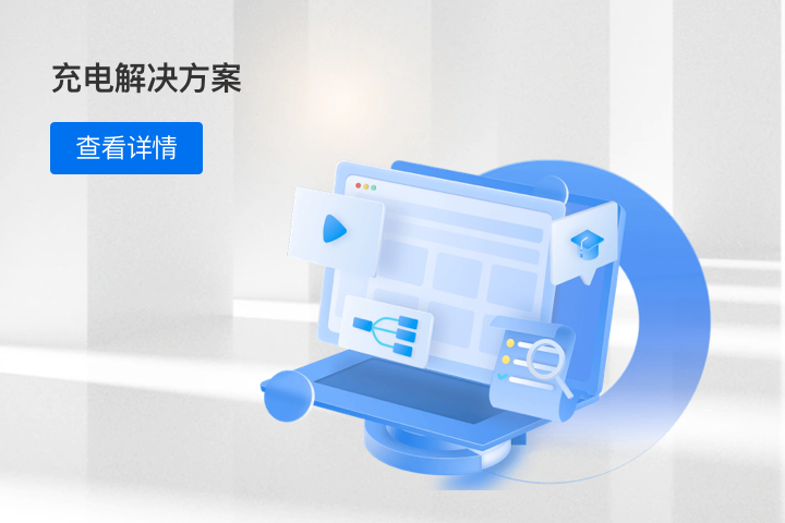 充電樁解決方案