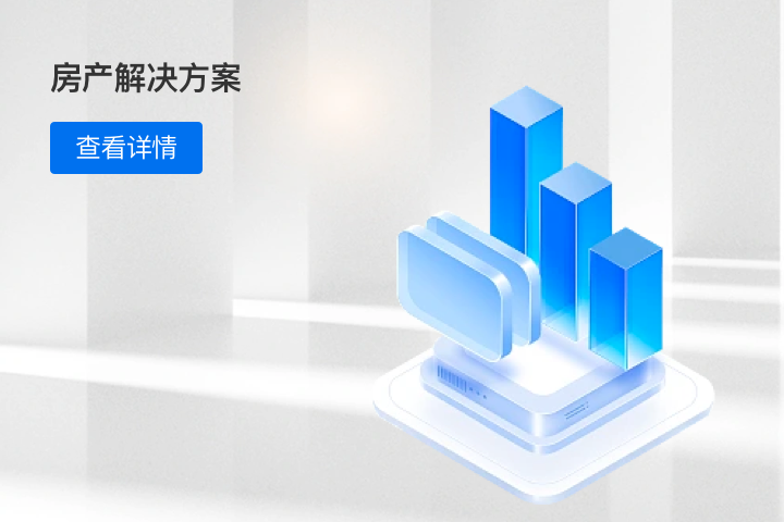 房地產(chǎn)行業(yè)解決方案