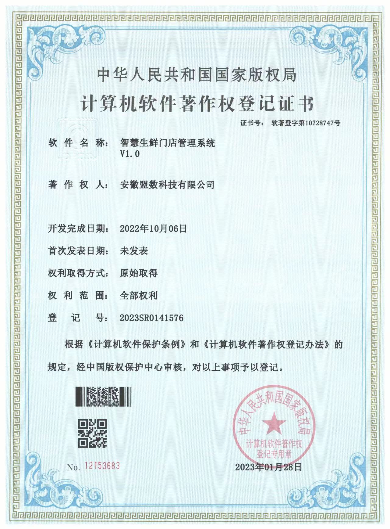 智慧生鮮門店管理系統(tǒng)V1.0