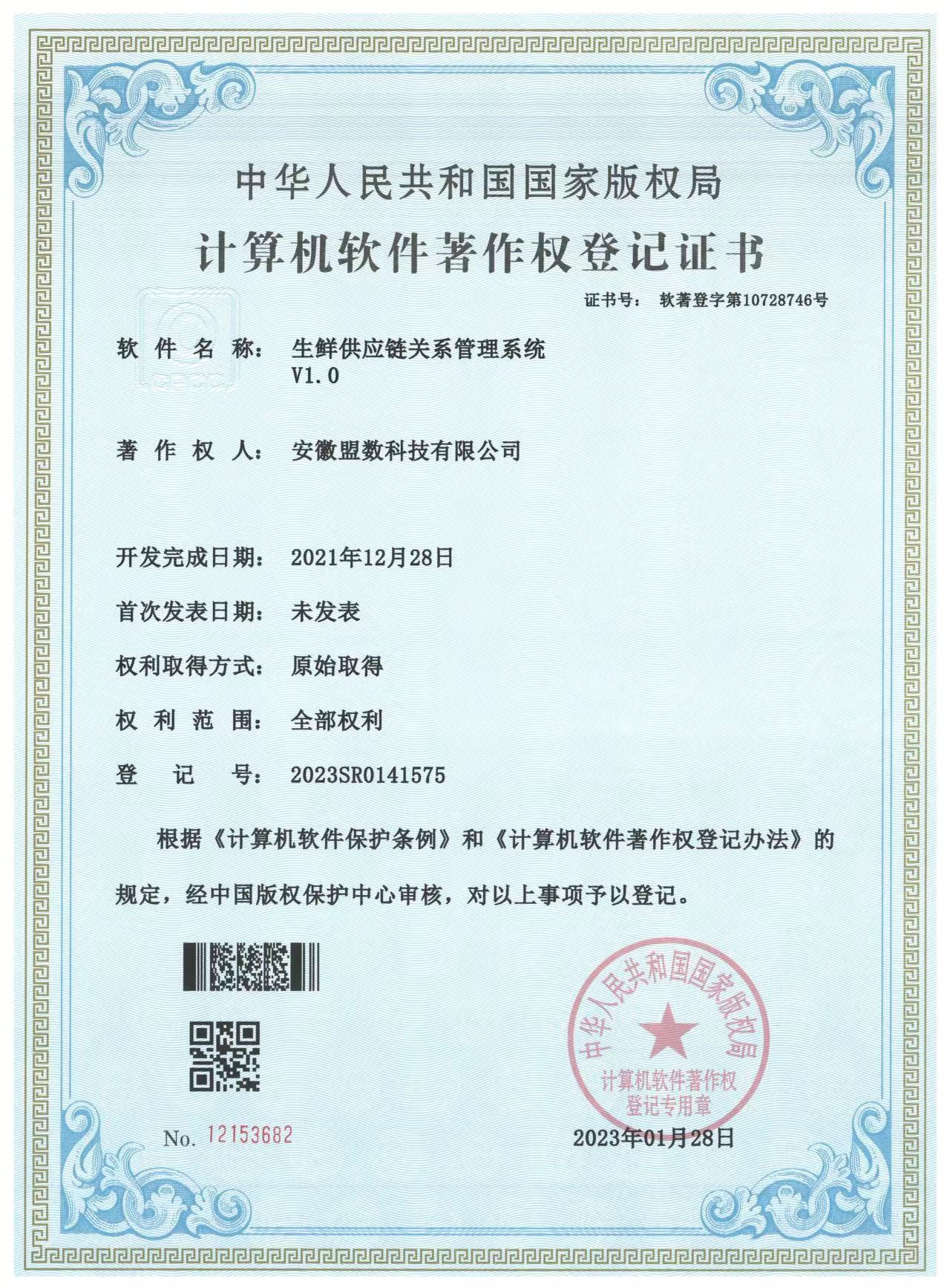 生鮮供應(yīng)鏈關(guān)系管理系統(tǒng)V1.0
