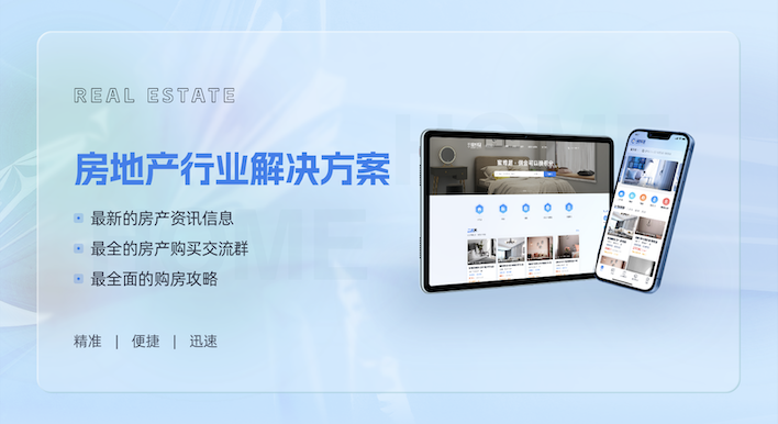 房地產(chǎn)行業(yè)解決方案